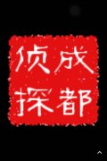 「站前区私家调查」取证必备知识和素养